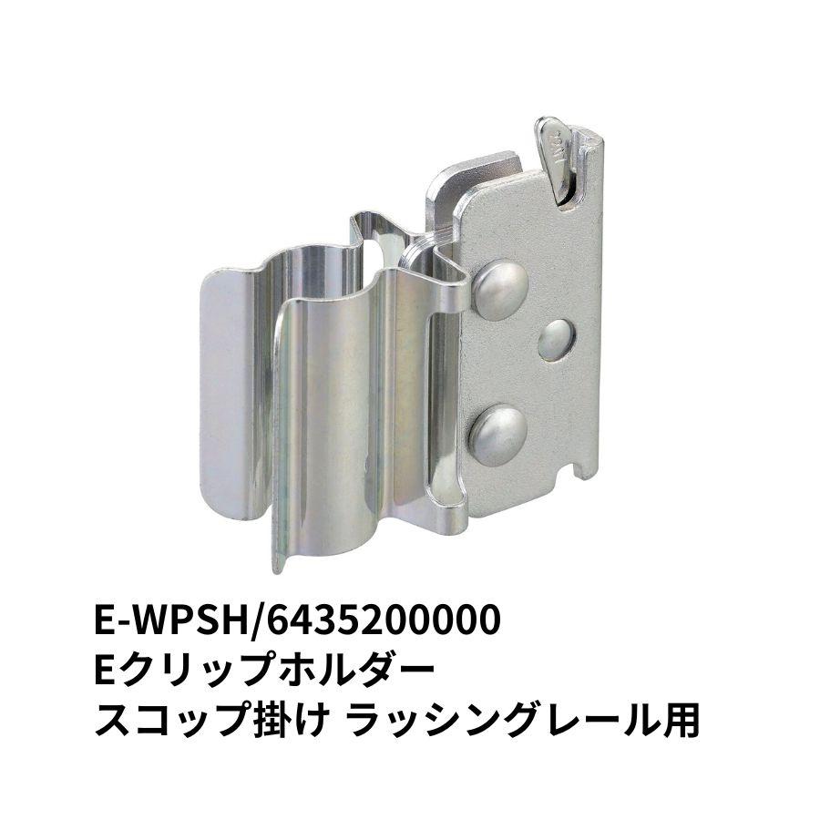 Eクリップホルダー スコップ掛け ホウキ掛け ラッシングレール用 E