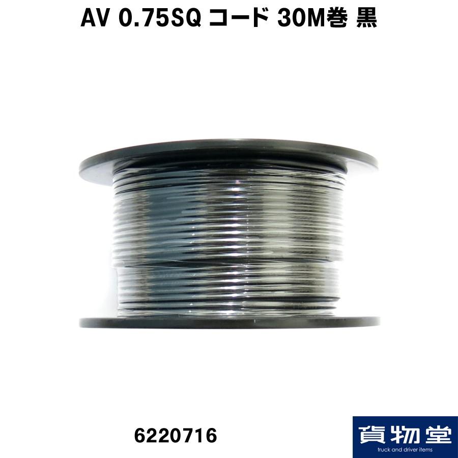 AV 0.75SQ コード 30M巻 黒|トラック用品｜route2yss