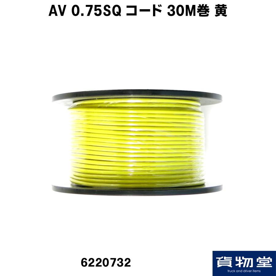 AV 0.75SQ コード 30M巻 黄|トラック用品
