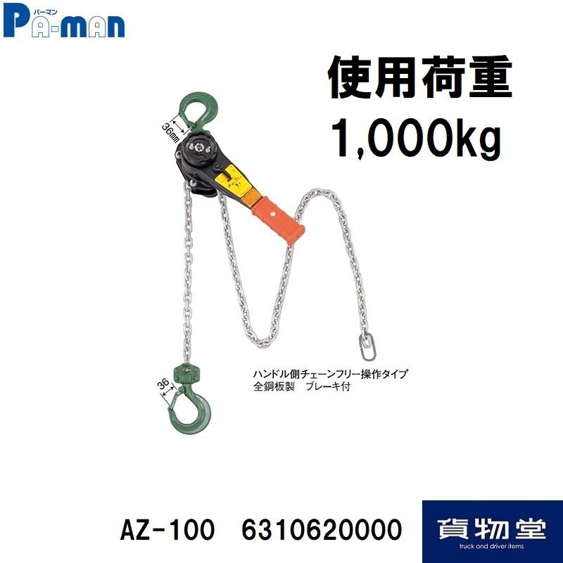 AZ-100パーマンチェンプラー 使用荷重1000kg|トラック用品