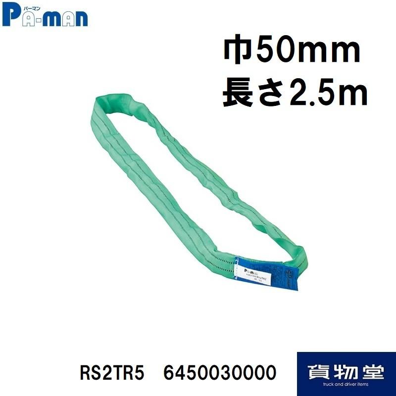 トラック用品 RS2TR5ソフト サービス エンドレス スリング 品質が 50mm×2.5m 緑