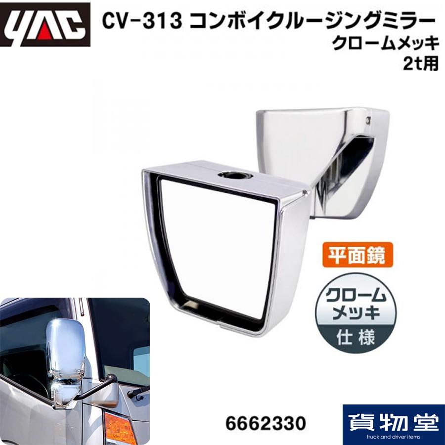トラック用品 Cv 313 ヤック コンボイクルージングミラー2t用 メッキ トラック用品ルート2 ヤフー店 通販 Yahoo ショッピング