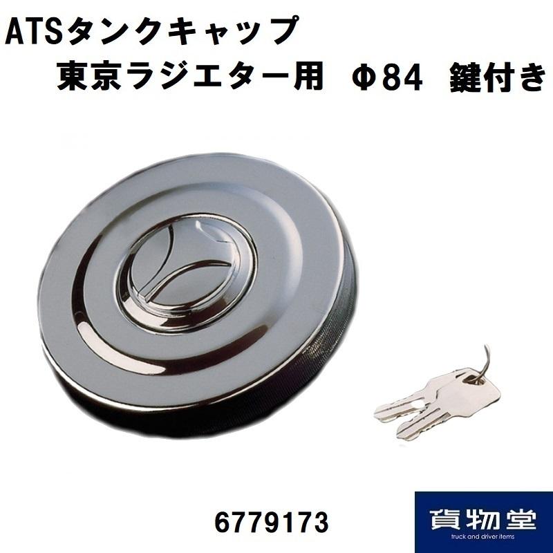 6779173 Atsトラック用燃料タンクキャップ鍵付 イスズ用 小 84パイ 代引き不可 6779173 トラック用品ルート2 ヤフー店 通販 Yahoo ショッピング