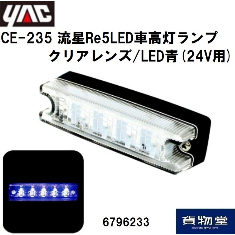槌屋ヤック 6796233 YAC CE-235 流星Re5LED車高灯ランプ クリアレンズ
