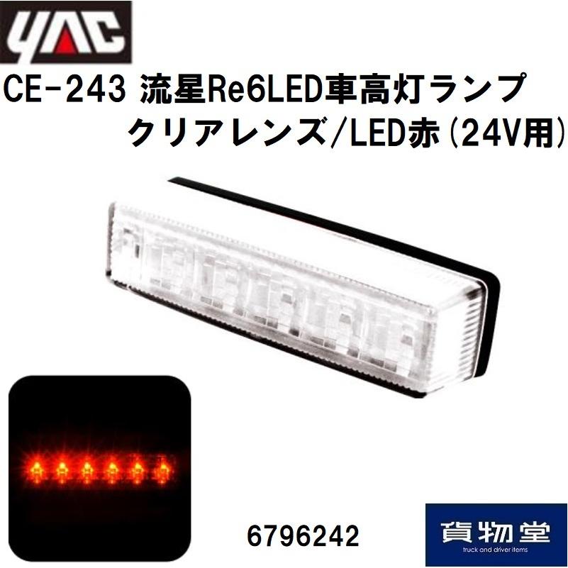 6796242 YAC CE-243 流星Re6LED車高灯ランプ クリアレンズ/LED赤(24V用)|JB日本ボデーパーツ工業|トラック用品｜route2yss