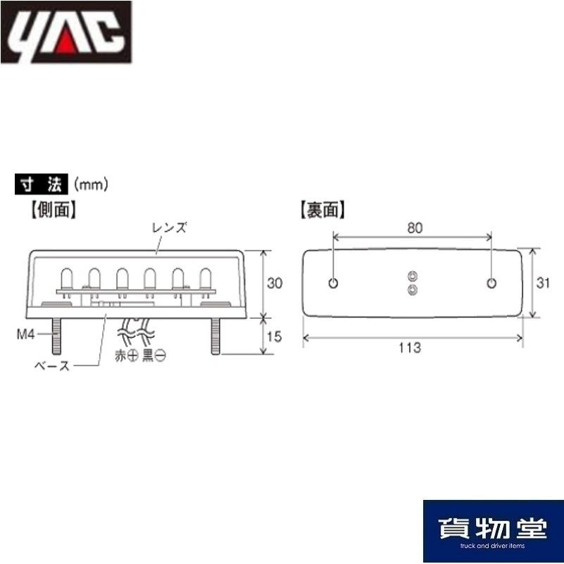 6796246 YAC CE-242A 流星Re6LED車高灯ランプ 橙レンズ/LED橙(24V用)|JB日本ボデーパーツ工業|トラック用品｜route2yss｜05