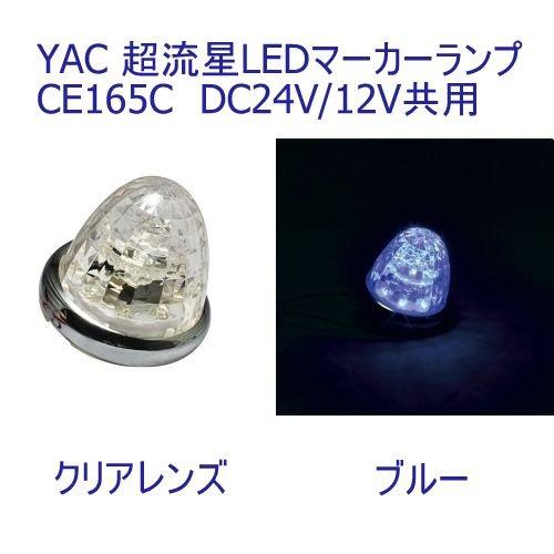 6797019 YAC CE165C 超流星LEDマーカーランプ クリアレンズ/ブルー|JB日本ボデーパーツ工業|トラック用品｜route2yss｜04