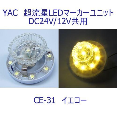 6797021  YAC CE31 超流星マーカーユニット イエロー DC24V・12V共用|トラック用品｜route2yss