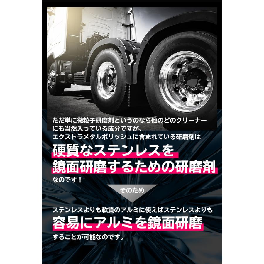 アルミホイール磨き ピカール エクストラメタルポリッシュ|6883034|トラック用品 アルミ磨き 鏡面 研磨 日本磨料 人気 おすすめ｜route2yss｜07