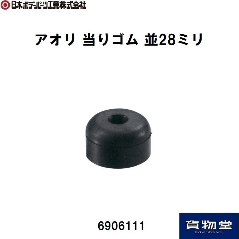 6906111 アオリ当りゴム 並み28mm型 50φx28mm|JB日本ボデーパーツ工業|トラック用品｜route2yss