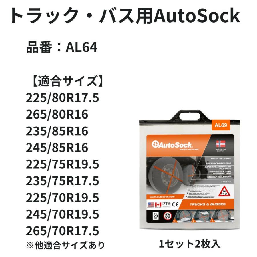 AL64トラック・バス用AutoSockオートソック布製タイヤチェーン(2枚組 