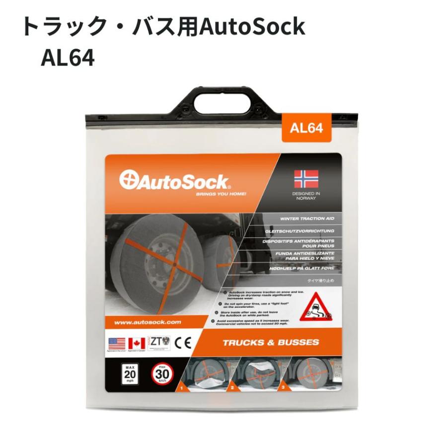 AL64トラック・バス用AutoSockオートソック布製タイヤチェーン(2枚組 