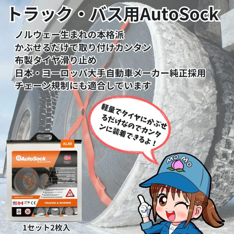 トラック・バス用 布製タイヤチェーン(2枚組) AL69 AutoSock オートソック 日本正規品 9992112の画像