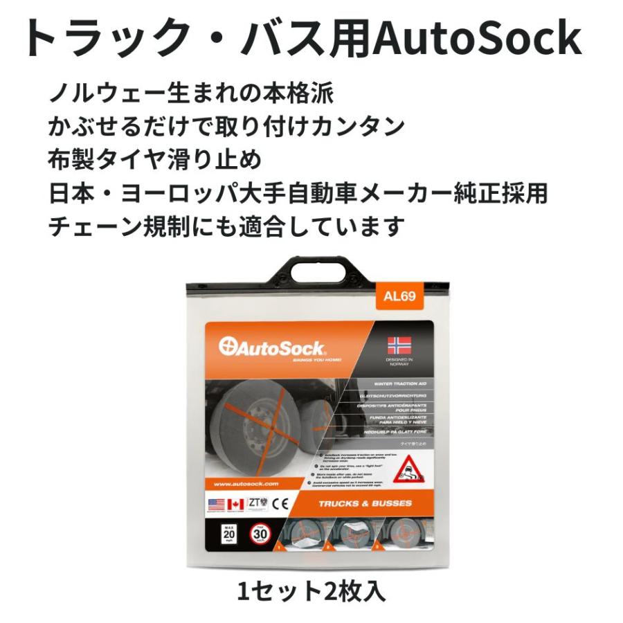 AL69トラック・バス用AutoSockオートソック布製タイヤチェーン(2枚組) 日本正規品|代引き不可|トラック用品 トラック用 トラック バス 雪道 布製 タイヤチェーン｜route2yss｜04