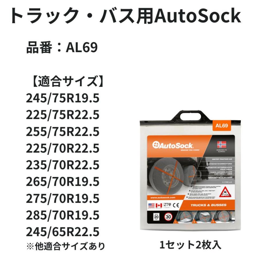 トラック・バス用 布製タイヤチェーン(2枚組) AL69 AutoSock オートソック 日本正規品 9992112の画像