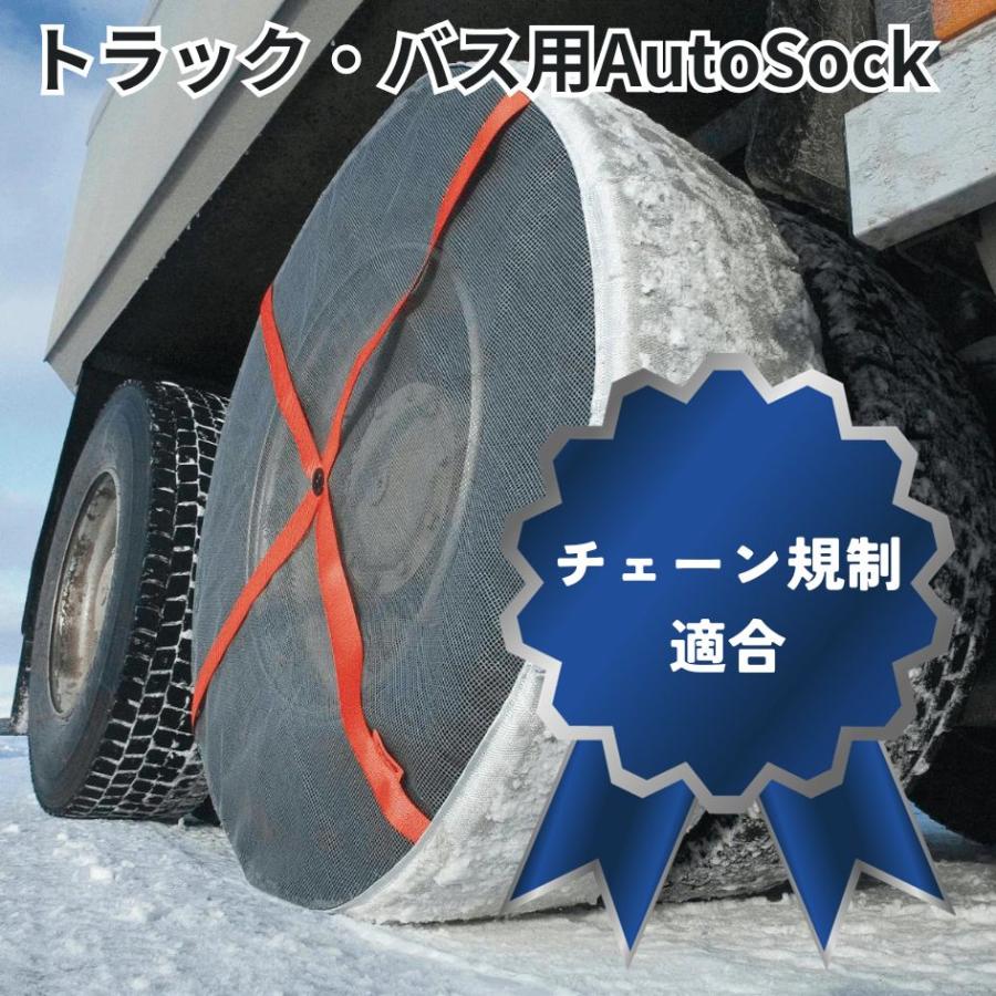 ASK685小型中型トラック用AutoSockオートソック布製タイヤチェーン(2枚組) 日本正規品|代引き不可|トラック用品 トラック用 トラック 雪道 布製 タイヤチェーン｜route2yss｜02