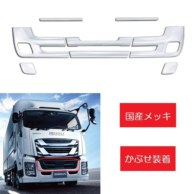 メッキ バンパーグリルガーニッシュ 8分割 いすゞファイブスターギガ用