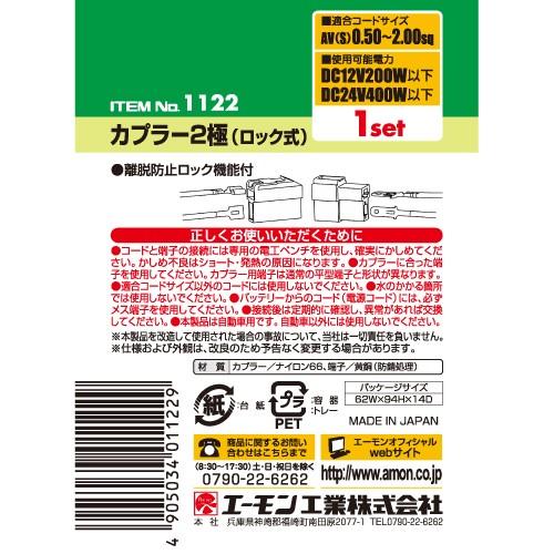 エーモン 1122 カプラー2極 (ロック式)|トラック用品｜route2yss｜03