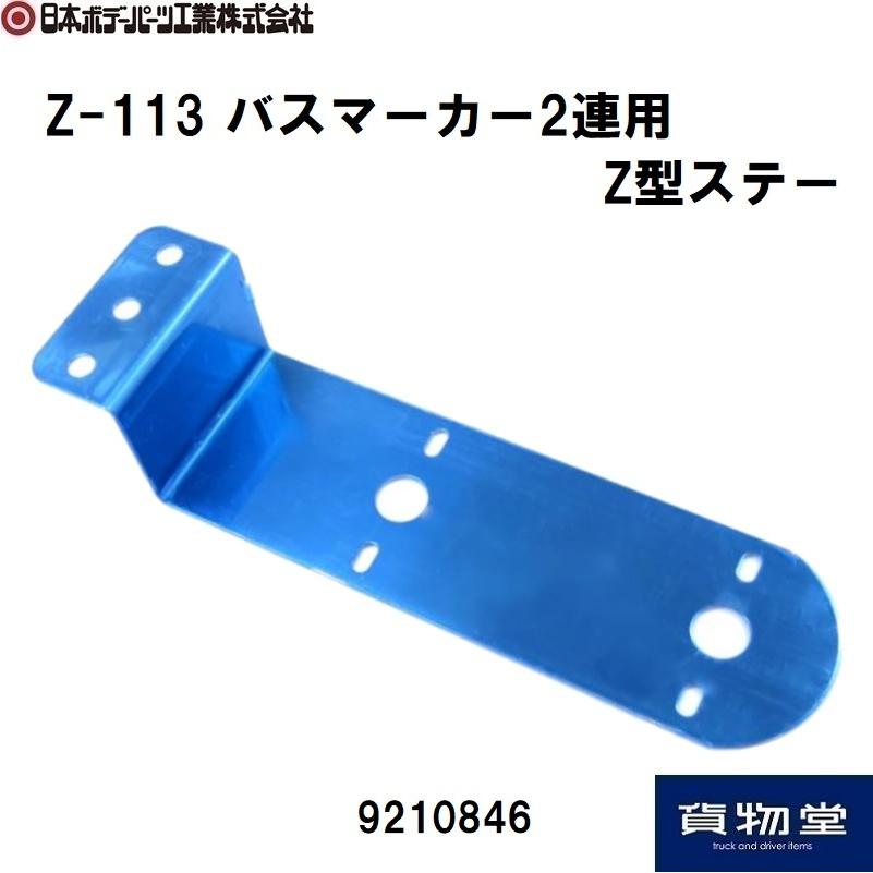 送料無料/即納】 10個セット Z-108 バスマーカーステー IKKマーカーステー Z-108 ステンレス 6枚セット