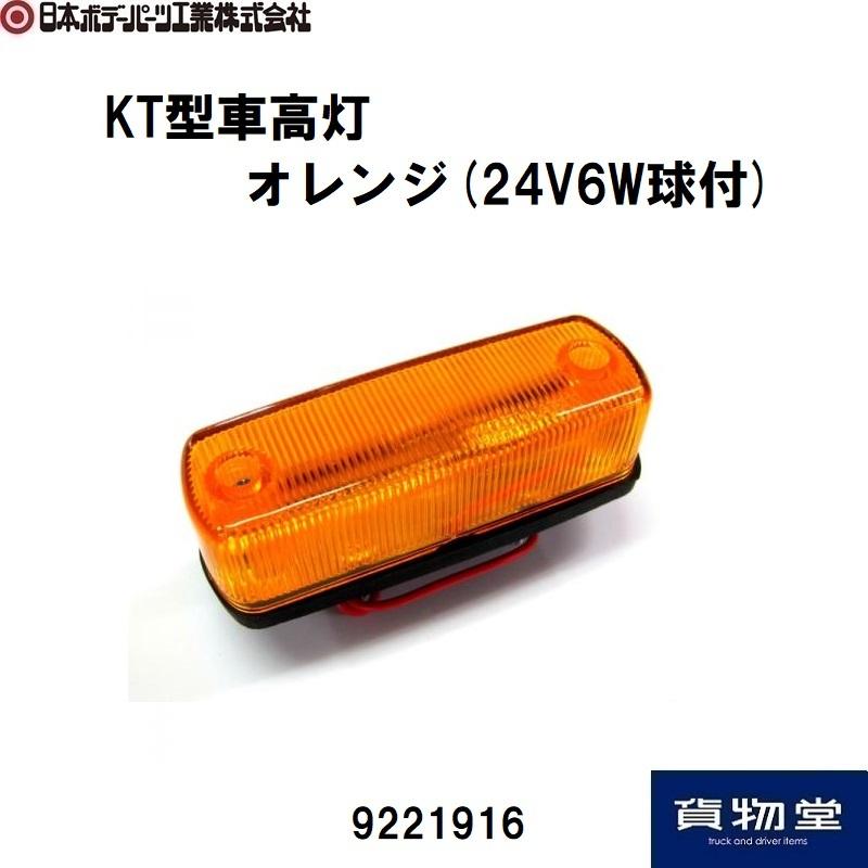 9221916 KT型車高灯 オレンジ(24V6W球付)|JB日本ボデーパーツ工業 