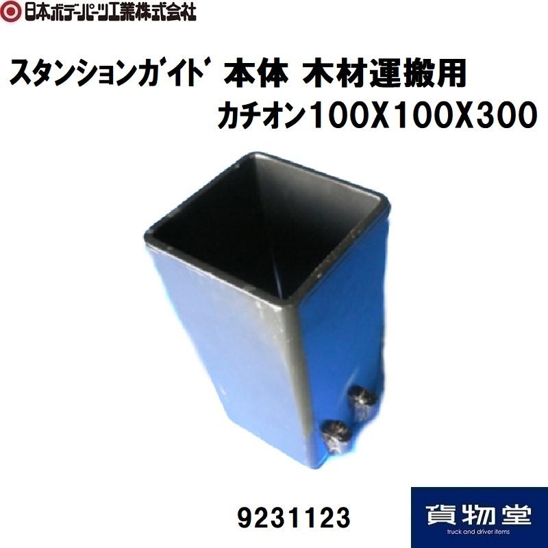 即納最大半額 スタンションガイド本体100x100x300木材運搬用カチオン Jb日本ボデーパーツ工業 輝く高品質な Www Muslimaidusa Org
