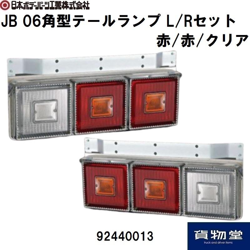 Jb トラック用品 パーツ 06角型テールランプ L Rセット 赤 赤 クリア Jb日本ボデーパーツ工業 トラック用品ルート2 赤 赤 クリア クリアの通販サイトです トラック用品ならルート２へお任せください ヤフー店 東京激安