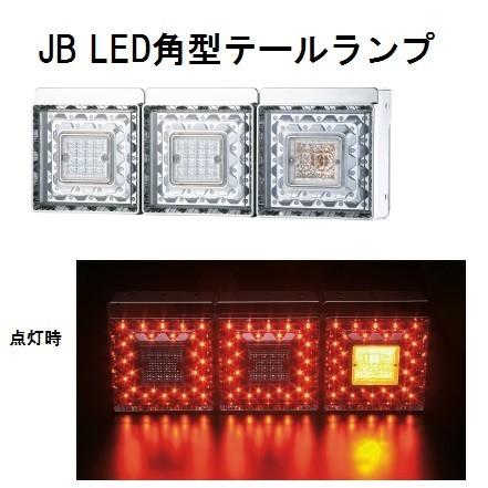 日本ボデーパーツ工業 9249033C-ud10 JB LED角型テールランプ3連左右 
