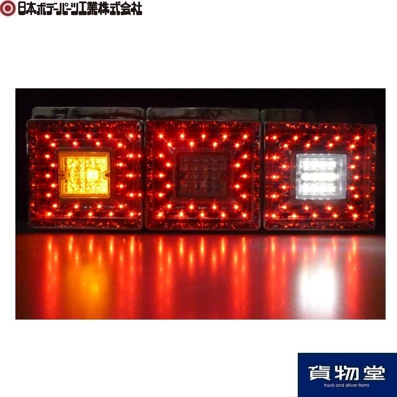 日本ボデーパーツ工業 9249036D JB角型LEDテールランプ3連バックランプ 