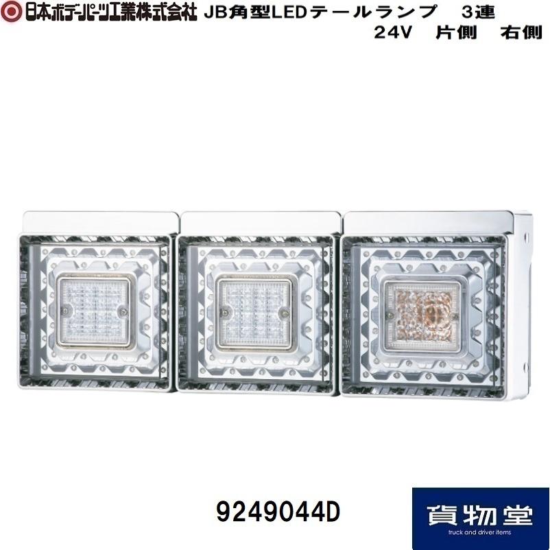 JB LED3連角テール左右