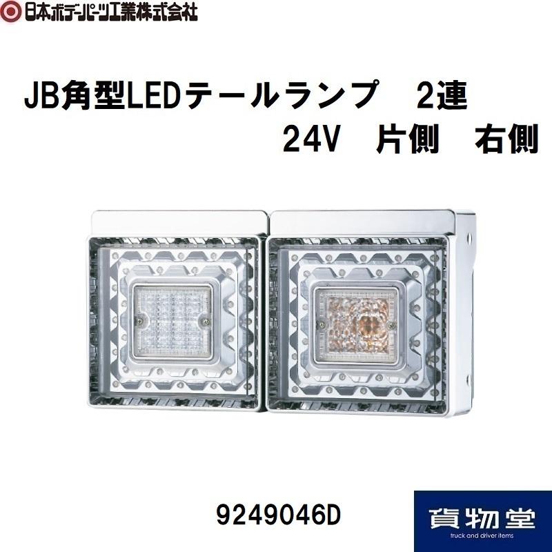 9249046D JB角型LEDテールランプ2連 右 JB日本ボデーパーツ工業 代引き不可 84％以上節約 ファッション