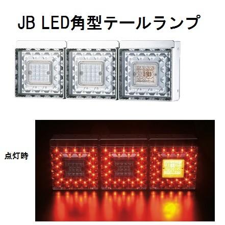 9249062d JB角型LEDテールランプ単体 クリアレンズ LED赤/LEDホワイト
