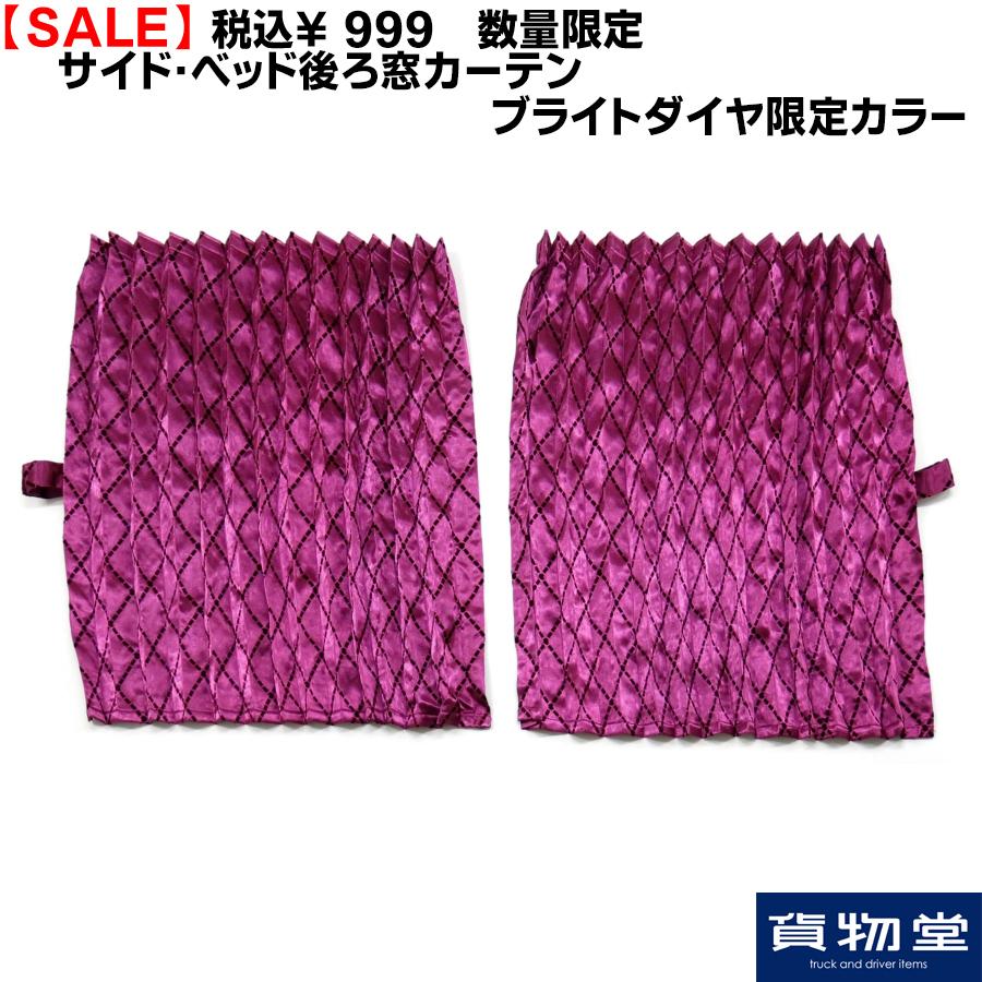 トラック用品 税込 999 数量限定サイド ベッド後ろ窓カーテン ブライトダイヤ限定カラー Segurosaurora