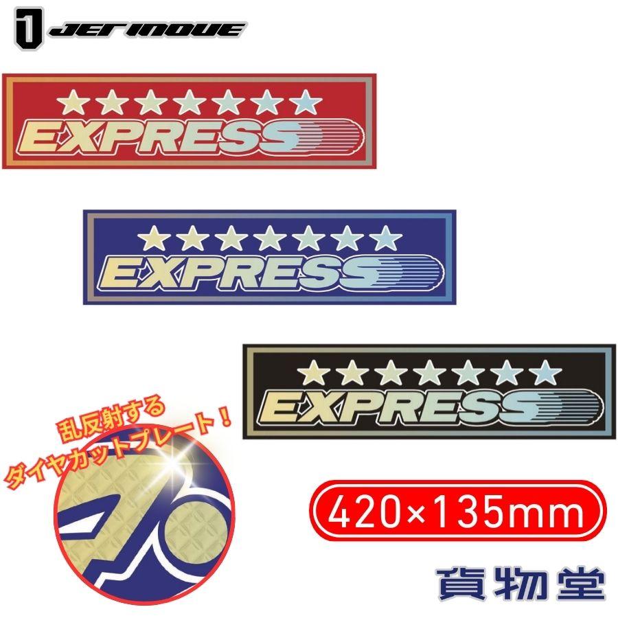 【Biss】トラック用　飾り板　まとめ買いページ ジェットイノウエ アクリルプレート レインボー EXPRESS 420×135mm JET
