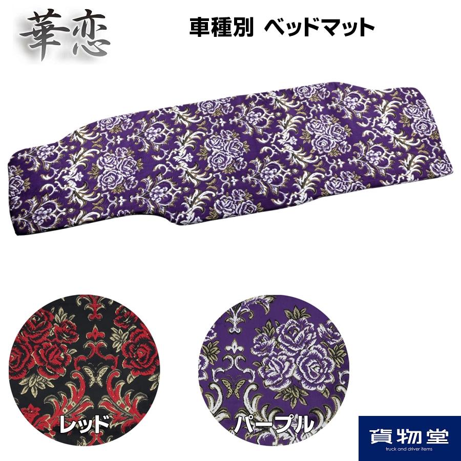 トラック用 金華山 　寝台ベッドカバー 紫 花柄 トラック 雅 車種別ベッドマット 金華山 華恋 トラック用品 MIYABI 雅