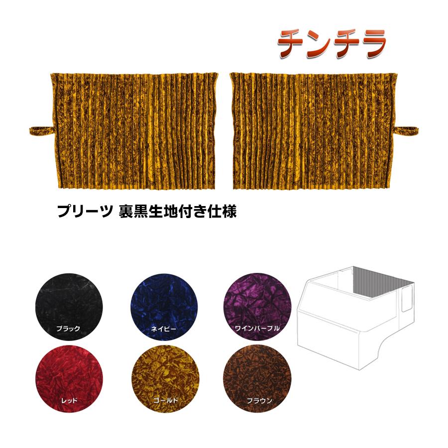 トラック 雅 リアーベッド後ろ窓カーテン 金華山 チンチラ プリーツ(裏