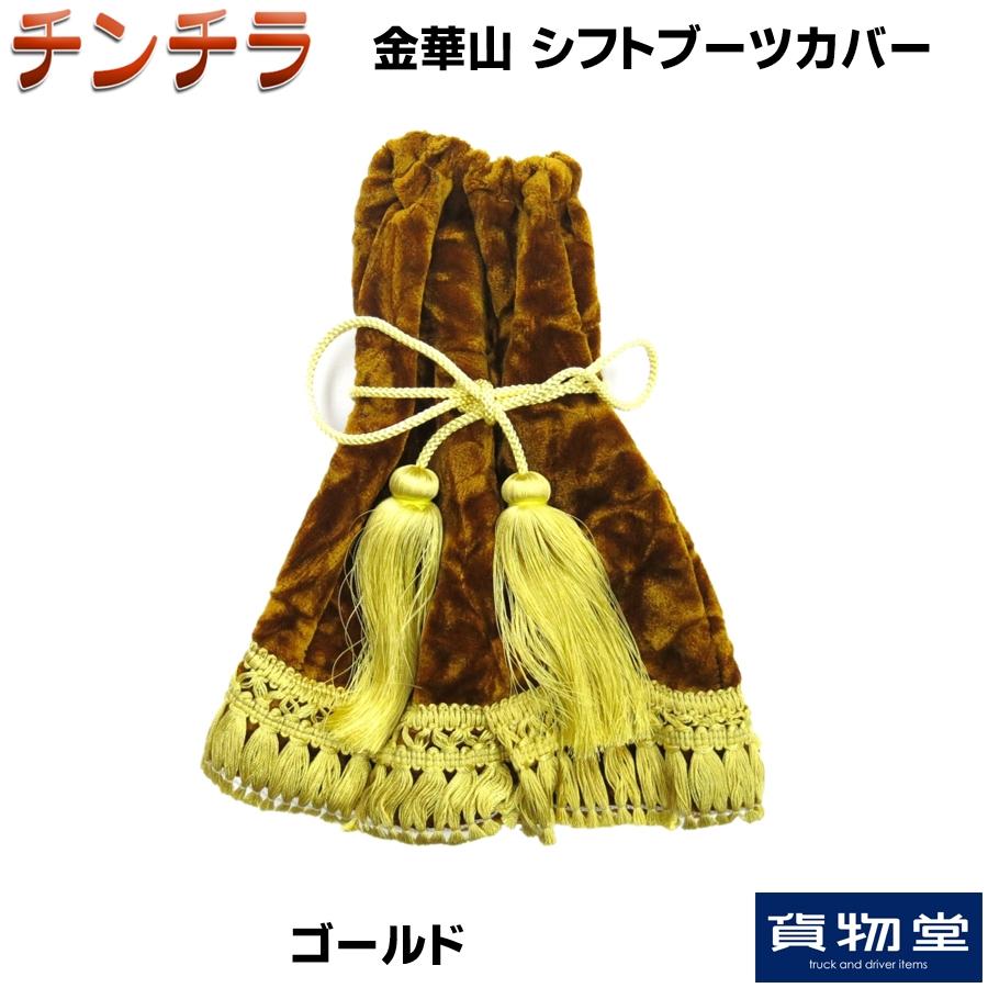 トラック 雅 金華山シフトブーツカバー チンチラ ゴールド トラック 雅 金華山シフトブーツカバー チンチラ ゴールド