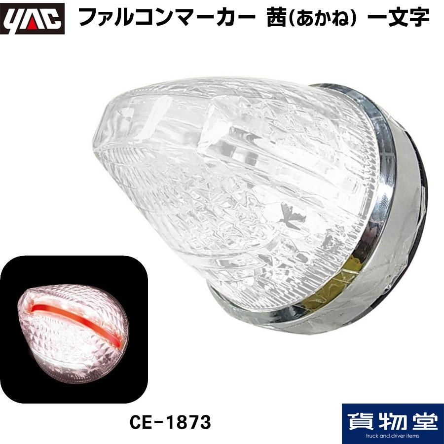 トラック用品 Ce1873 ヤック ファルコンマーカー 茜 あかね 一文字 Dc12v 24v共用 Ce1873 トラック用品ルート2 ヤフー店 通販 Yahoo ショッピング