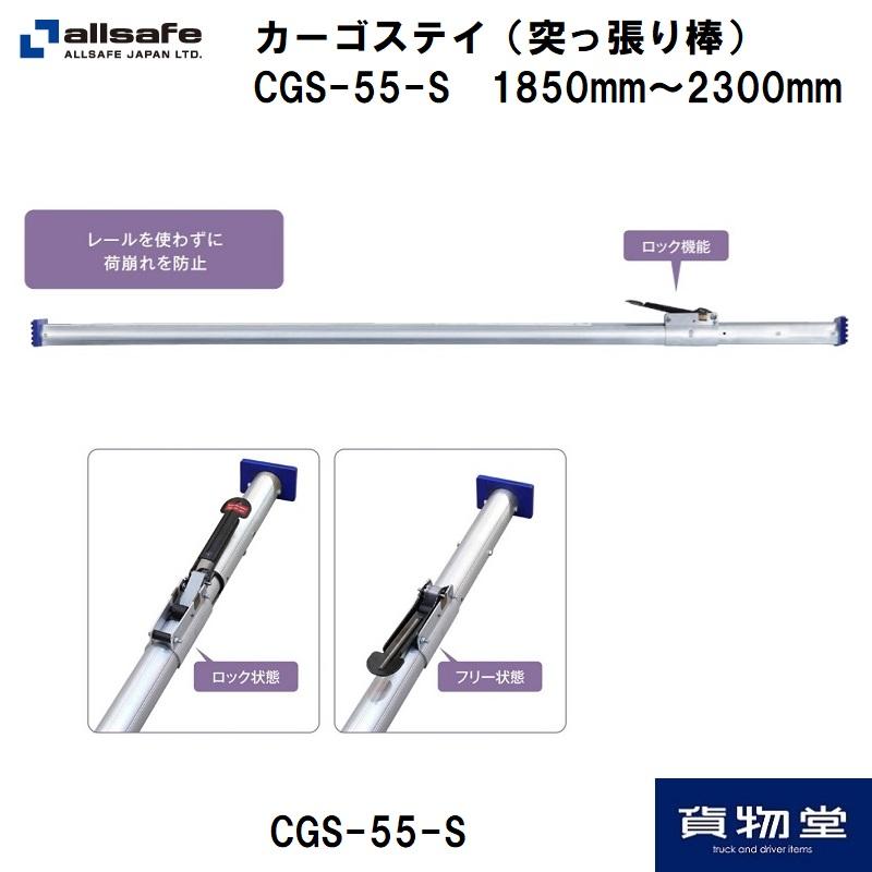 トラック用品 オールセーフ Cgs 55 Sカーゴステイ 箱車用つっぱり棒 長さ1850 2300mm 代引き不可 Cgs 55 S トラック用品ルート2 ヤフー店 通販 Yahoo ショッピング