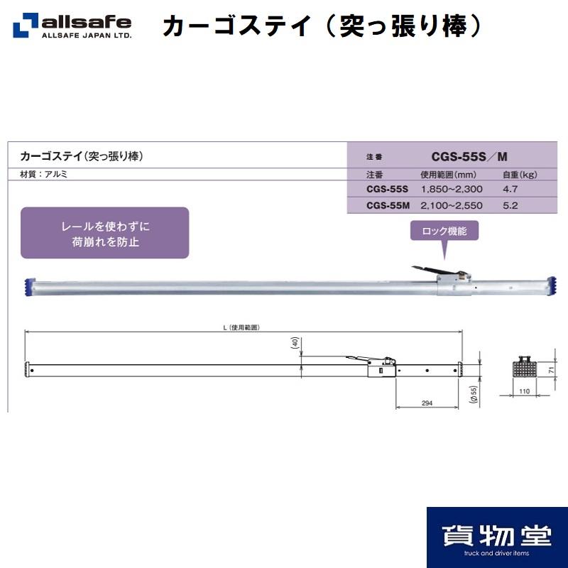 allsafe オールセーフ CGS-55-Sカーゴステイ 箱車用つっぱり棒 allsafe オールセーフ CGS-55-Sカーゴステイ 箱車用つっぱり棒