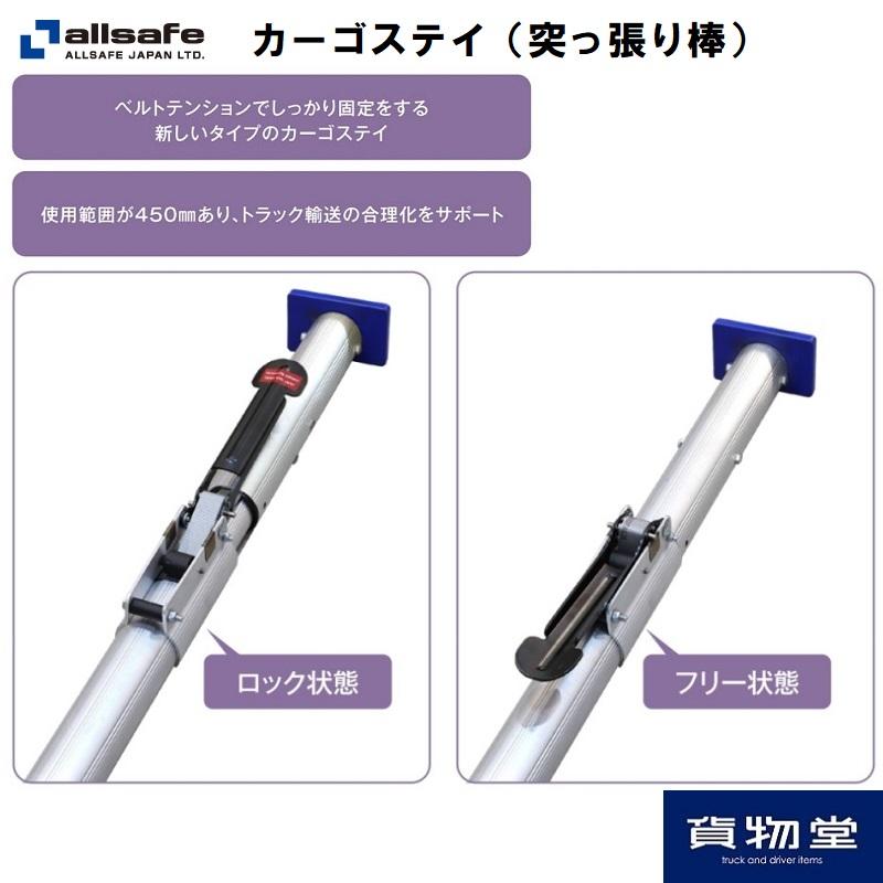 allsafe オールセーフ CGS-55-Sカーゴステイ 箱車用つっぱり棒 allsafe オールセーフ CGS-55-Sカーゴステイ 箱車用つっぱり棒