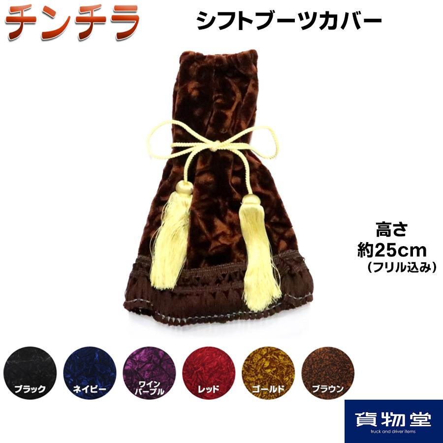 トラック 雅 金華山シフトブーツカバー チンチラ|トラック用品 トラック 雅 金華山シフトブーツカバー チンチラ|トラック用品