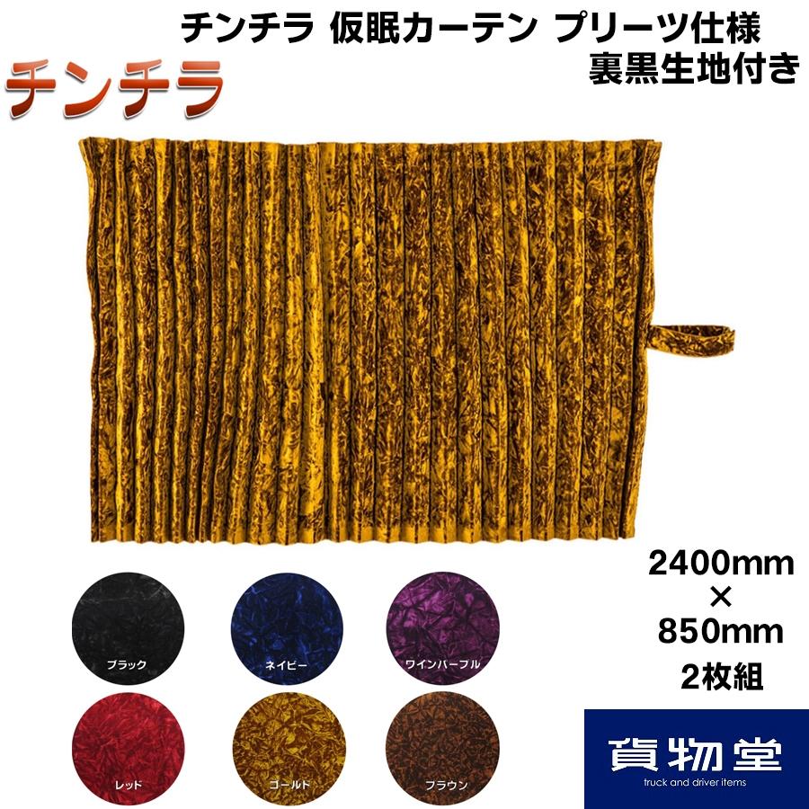 トラック 雅 仮眠カーテン 金華山 チンチラ プリーツ仕様 裏黒 トラック 雅 仮眠カーテン 金華山 チンチラ プリーツ仕様 裏黒