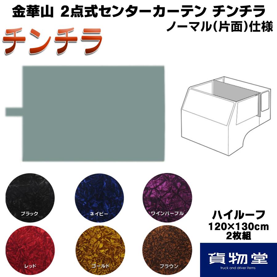 金華山 2点式センターカーテン チンチラ ノーマル(片面)仕様 