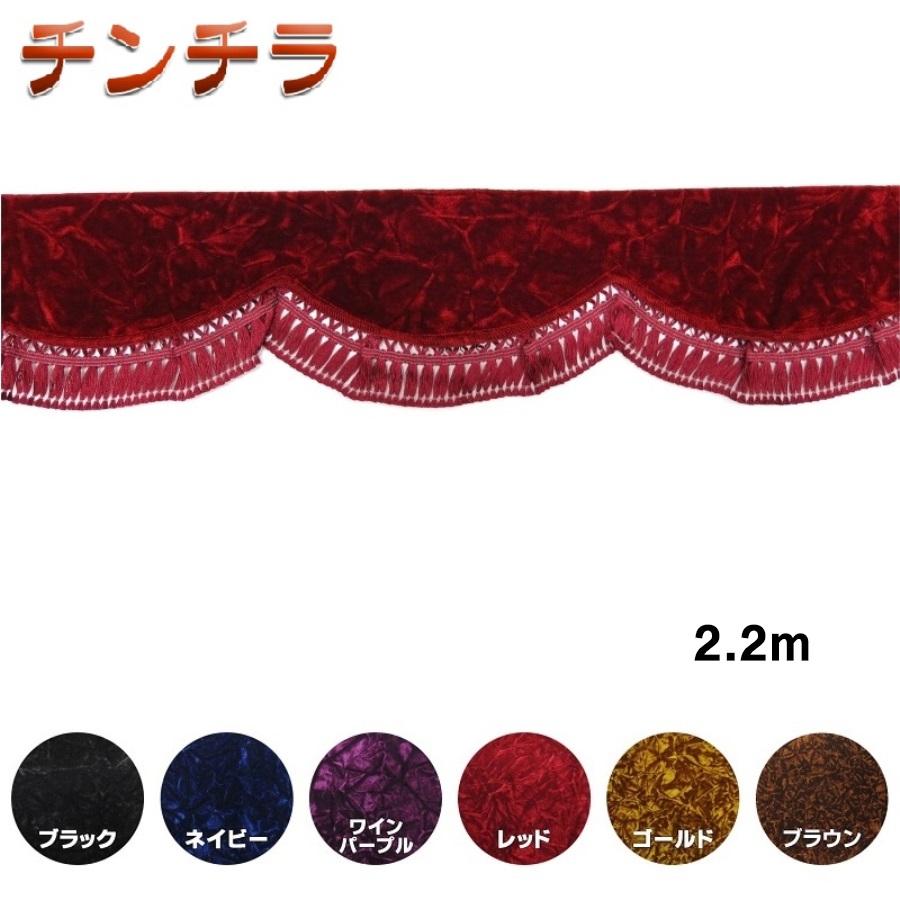 トラック 雅 金華山フロントフリルカーテン チンチラ L 2.2m トラック 雅 金華山フロントフリルカーテン チンチラ L 2.2m