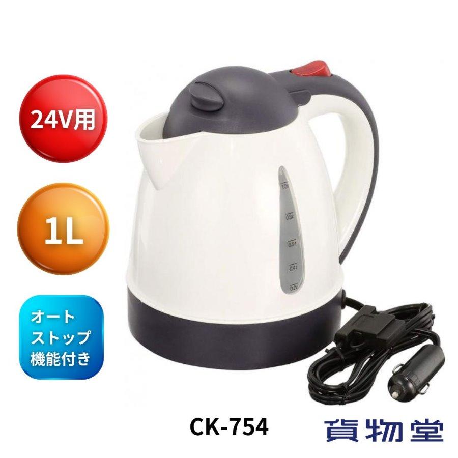 CK-754 おれのカーケトル1L DC24V専用カーポット(あったカーケトル)|トラック用品｜route2yss