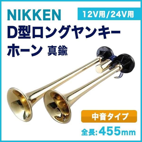 D型ロングヤンキー真鍮 DL462 NIKKEN ニッケン 日建 トラック用品