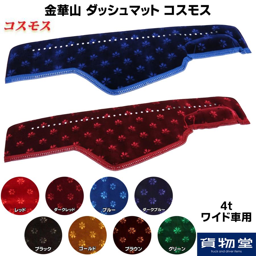 金華山、コスモス、 トラックストップ ターン ダッシュボードマット 金華山 コスモス 4t