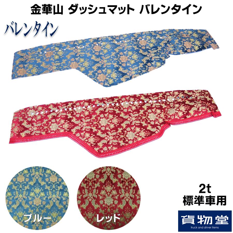 ゆう金華山バレンタイン トラックストップ ターン ダッシュボードマット 金華山 バレンタイン