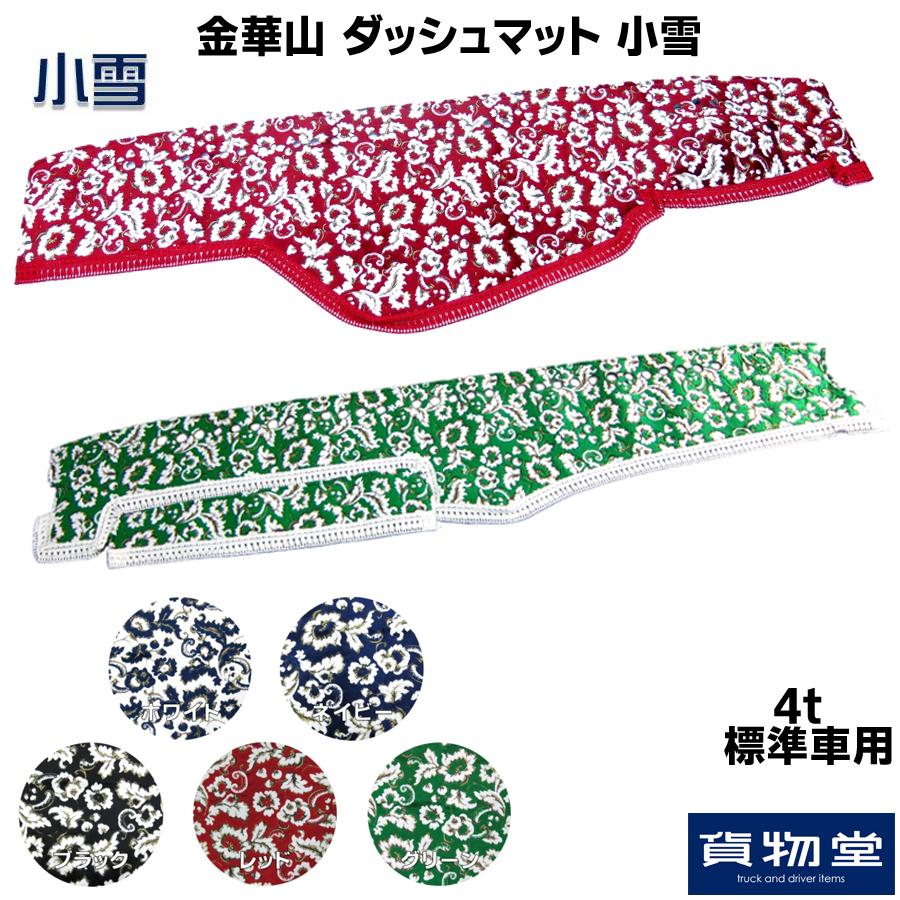 金華山 小雪 ハンドルカバー、ダッシュマット、ティッシュカバー 3点セット 金華山 小雪 ハンドルカバー、ダッシュマット、ティッシュカバー