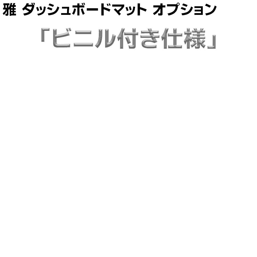トラック 雅 ダッシュボードマット 金華山 チンチラ 17プロフィア